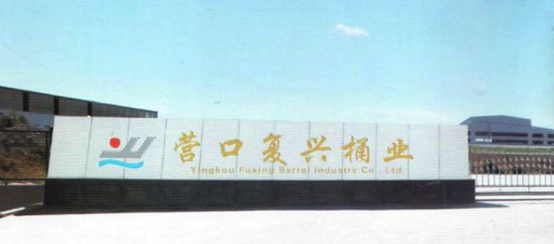 制桶企业的另类成功典范——不走寻常路的营口复兴桶业有限责任公司